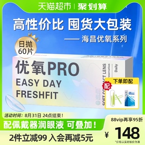 配润眼液】海昌优氧日抛60片隐形近视眼镜非半年抛月抛季美瞳透氧