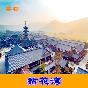 [拈花湾-大门票]无锡拈花湾小镇门票 拈花湾门票