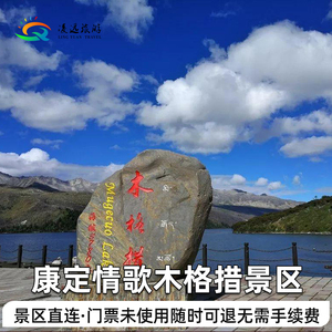[康定情歌(木格措)风景区-门票 观光车]康定情歌木格措风景区优惠票