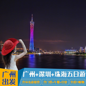 广州旅游5天4晚到广州+深圳+珠海五日游含门票午餐住宿环岛游船票