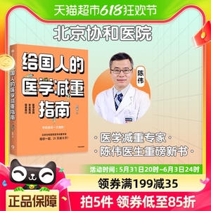 给国人的医学减重指南 陈伟著于康  北京协和医院医学减重专家