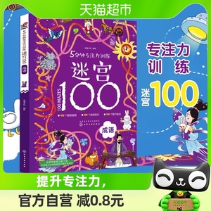 5分钟专注力训练迷宫100成语6-10岁儿童益智专注力训练新华书店