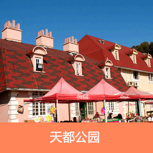 [天都城·欢乐四季公园-大门票]浙江杭州天都公园景区门票电子票