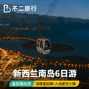 【入住星空湖畔小镇】新西兰南岛旅游皇后镇6天5晚蒂卡波跟团日游