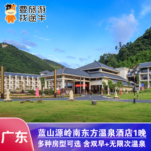 乳源蓝山源岭南东方温泉酒店网红度假村旅游住宿近云门山0人付款599