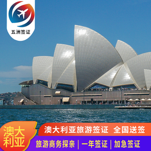 澳大利亚·访客600签证（旅游）一年多次·移民局网站·澳洲探亲访友商务个人旅游签证·北京上海广州加急办理