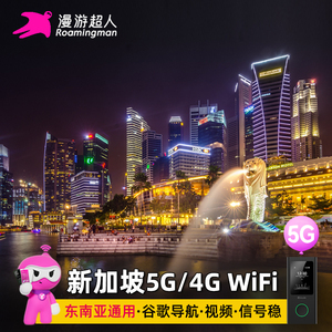 【漫游超人】新加坡WiFi租赁新马泰5G/4G随身移动出国旅游无线网