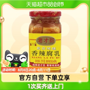 老才臣糟方腐乳