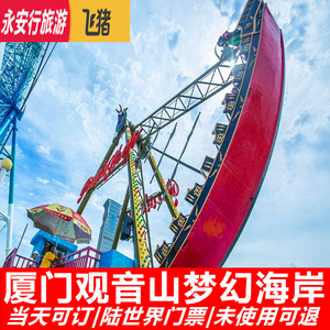 厦门观音山陆世界门票