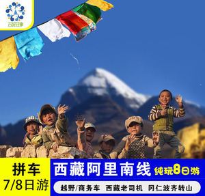 阿里南线8天7冈仁波齐转山拼车拉萨珠峰西藏旅游古格王朝跟团游