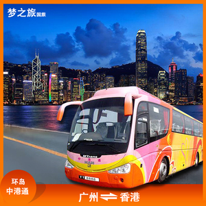 环岛中港通往返巴士票广州深圳湾到香港机场迪士尼海洋公园直通车