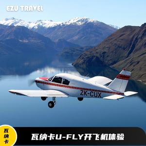 新西兰 瓦纳卡UFly开飞机体验（20/30/60分钟）