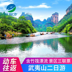 武夷山旅游 九曲溪竹筏漂流 天游峰 一线天 大红袍景区 2日游