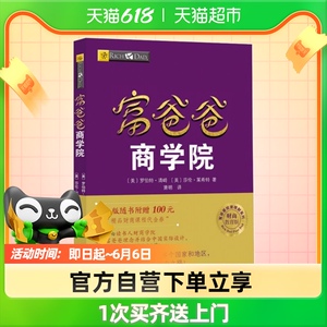富爸爸商学院/富爸爸财商教育系列 畅销理财书《富爸爸穷爸爸》