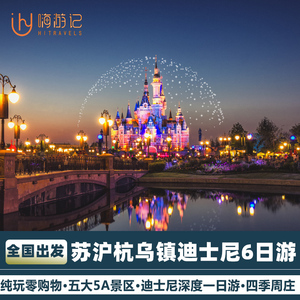 含机票华东旅游上海迪士尼旅游苏州杭州旅游西湖周庄6天5晚跟团游