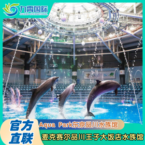 [麦克赛尔品川王子大饭店水族馆-大门票]东京品川水族馆门票Aqua Park