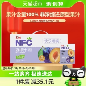 【包邮】汇源NFC100%鲜榨西梅汁200ml*12盒果汁纯果蔬汁饮料整箱