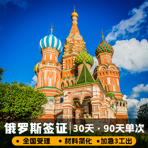 俄罗斯·旅游签证·广州送签·全国办理·俄罗斯个人旅游旅行贴纸签可简化可加急30天90天单次签证免邀请函