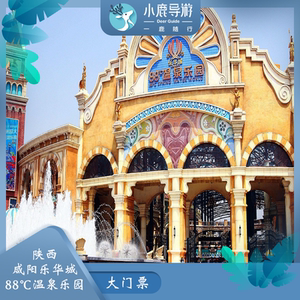 [乐华城88℃温泉乐园-大门票]陕西咸阳 夏日水上乐园