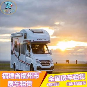 全国房车租赁 福建福州市大通房车租赁旅游租车自驾游露营c照可开