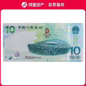 【自营服务】2008年北京奥运会鸟巢纪念钞10元号码随机