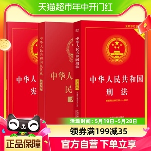 包邮 中华人民共和国民法典+刑法+宪法法律书籍 中国法制出版社