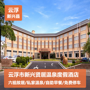 【特惠】云浮新兴贤居温泉度假酒店禅城小镇象窝山生态园六祖故
