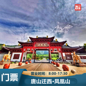 [迁西县凤凰山旅游区-大门票]河北唐山迁西县凤凰山风景区门票