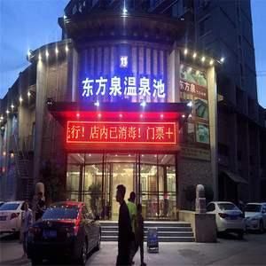 [东方泉温泉池-大门票 足疗]阜新