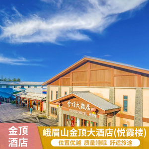 峨眉山金顶大酒店(悦霞楼),可选峨眉山套票