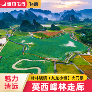 [九龙峰林小镇-大门票]广东清远英西峰林九龙峰林晓镇