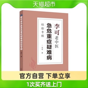 李可老中医急危重症疑难病经验专辑 李可著