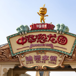 [中华恐龙园-1日门票]成人双人大学生家庭套票