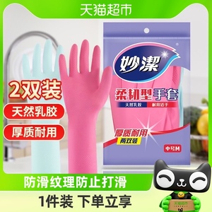 妙洁洗碗家务手套防水防疫乳胶非PVC耐用生活手套2双家用清洁神器