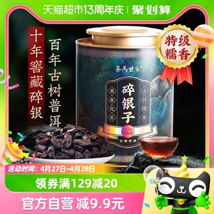 茶马世家特级糯香碎银子十年陈茶化石云南古树普洱熟茶250g罐装