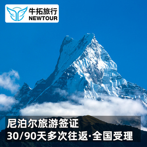 尼泊尔·90天多次往返旅游签证·上海送签·90天多次加急港股开户