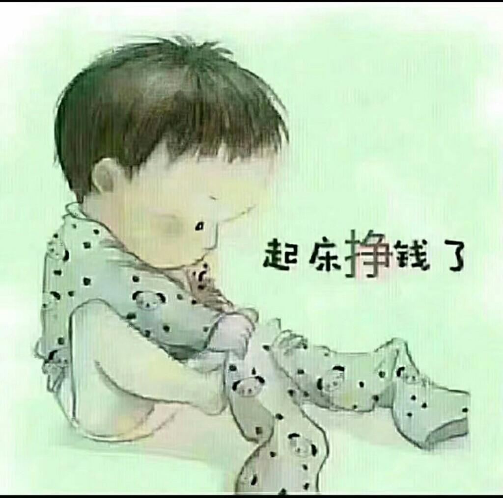 妞妞起床挣钱了