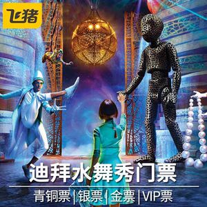 水舞间门票迪拜
