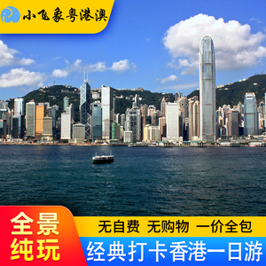 香港一日游纯玩跟团旅游可走港珠澳大桥澳门深圳香港珠海广州出发