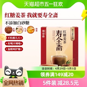 寿全斋红糖姜茶大姨妈12gx10条姜糖姜汤冲饮姜汁黑糖姜茶调理体寒