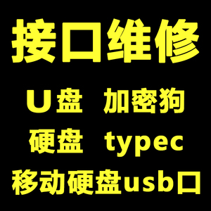 u盘加密狗移动固态机械硬盘sata接口usb接口typec接口损坏维修复