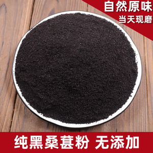 纯黑桑葚粉无沙桑椹子桑果干粉500g桑葚干黑桑椹粉膏酒茶现磨包邮