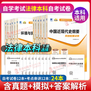 备考2024 自考通试卷法律本科劳动知识产权公司环境与资源保护法学合同国际经济法概论国际私法 法律文书写作真题模拟密押卷串讲