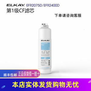 ELKAY/艾肯 净水器纯水机滤芯 EFR2075D/EFR2400D CF CB RO