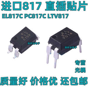 EL817C PC817C LVT817 A817V FBL817ABCD档进口贴片直插好运光耦