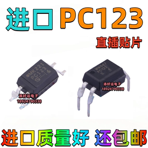 PC123 进口直插DIP贴片SOP隔离器-晶体管添好运电子光耦
