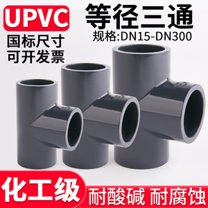 UPVC正三通国标U-PVC管件进水连接件排水管子快接开口接头20 32mm