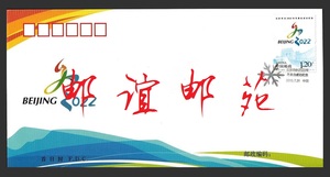 特10-2015《北京申办2022年冬奥会成功纪念》首日封总公司