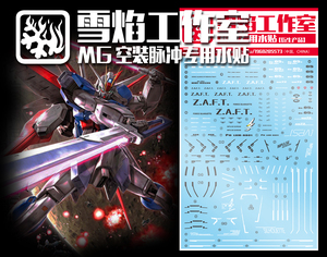 现货包邮 雪焰工作室 mg-53 空装脉冲 空战型脉冲 高达 专用水贴