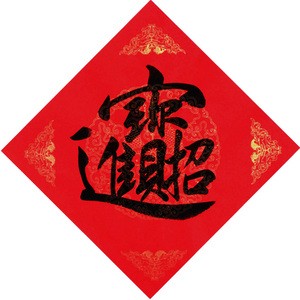 手写福字春字招财进宝日进斗金蜡染烫金斗方门贴